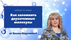 Как запомнить двухатомные молекулы.