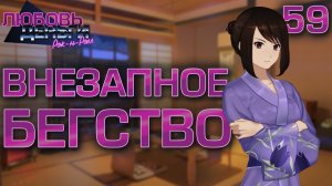 Внезапное бегство / Любовь, Деньги, Рок-н-Ролл / Прохождение #59