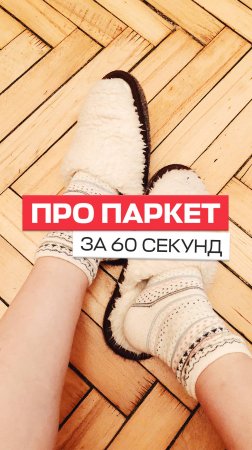 Про паркет за 60 секунд