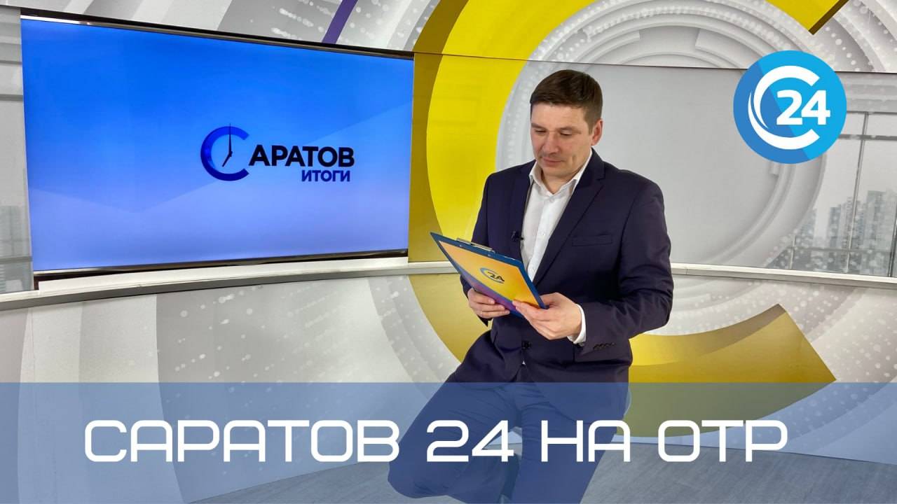 Саратов 24 на ОТР | 20 июля