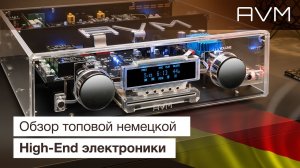 AVM Audio | Немецкий Hi-End