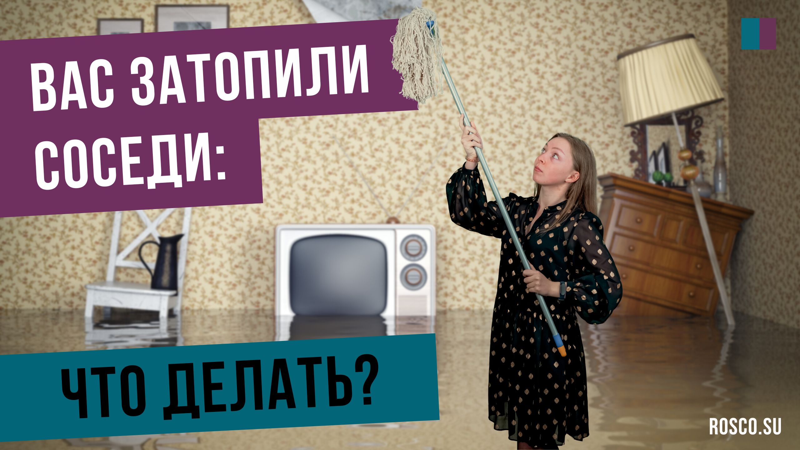 Вас затопили соседи: что делать?