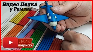 Лепим Самолет. Техника из Пластилина. Видео Лепка у Романа