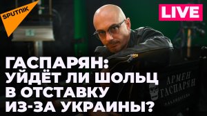 Гаспарян о новом пакете военной помощи Украине и лишении гражданства Латвии за поддержку России 