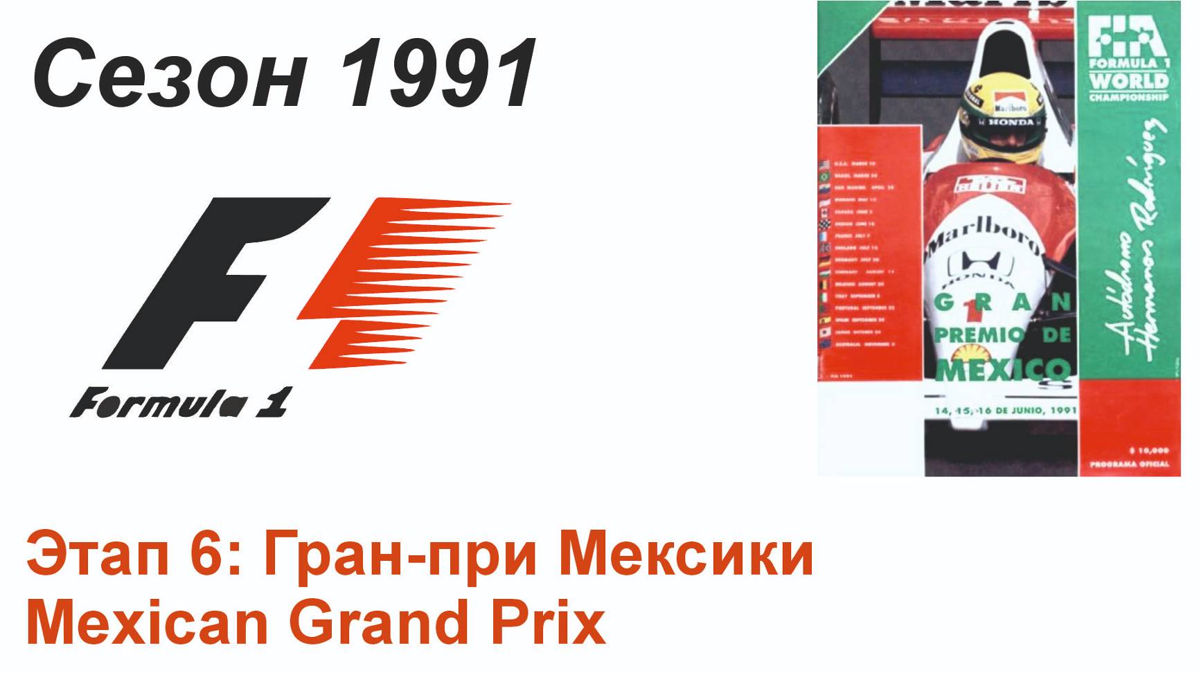 Формула-1 / Formula-1 (1991). Этап 6: Гран-при Мексики (Англ/Eng)