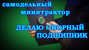 =21= Самодельный минитрактор  Делаю опорный подшипник.