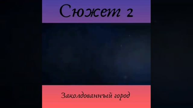 Заколдованный город смотреть онлайн