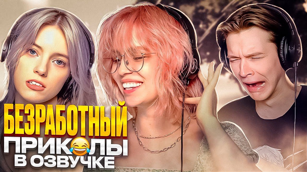 Безработный | прикольная озвучка аниме