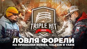 Турнир Triple Hit 2023! Ловля ФОРЕЛИ на приманки NORIES, VALKEIN и YARIE. Фильм от JPSNASTI.RU