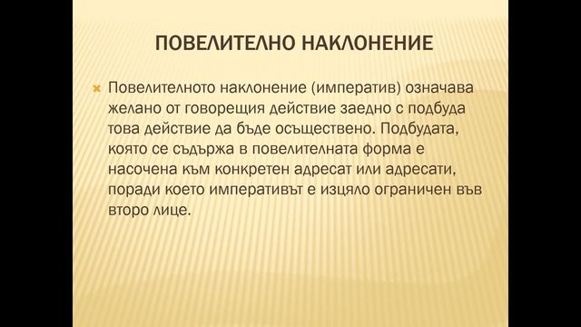Наклонение на глагола - презентация на Владимир Димитров смотреть онлайн