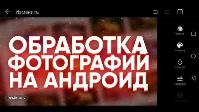 ОБРАБОТКА ФОТОГРАФИЙ НА АНДРОИД | КАК ОБРАБОТАТЬ ФОТО НА АНДРОИД | ОБРАБОТКА В ФОТОШОПЕ