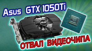 Ремонт видеокарты Asus GTX1050Ti с отвалом видеочипа