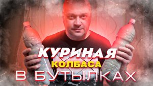 Куриная колбаса в бутылке