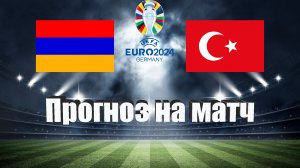 Армения - Турция | Футбол | Европа: Евро | Прогноз на матч 25.03.2023