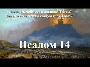 14 псалом с толкованием. 10 заповедей добродетелей.