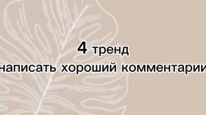 танцуй если знаешь этот тренд а если нет то 
выполняй задания