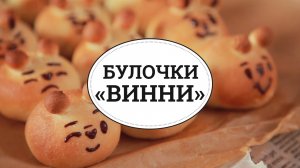 Булочки «Винни» [sweet & flour]