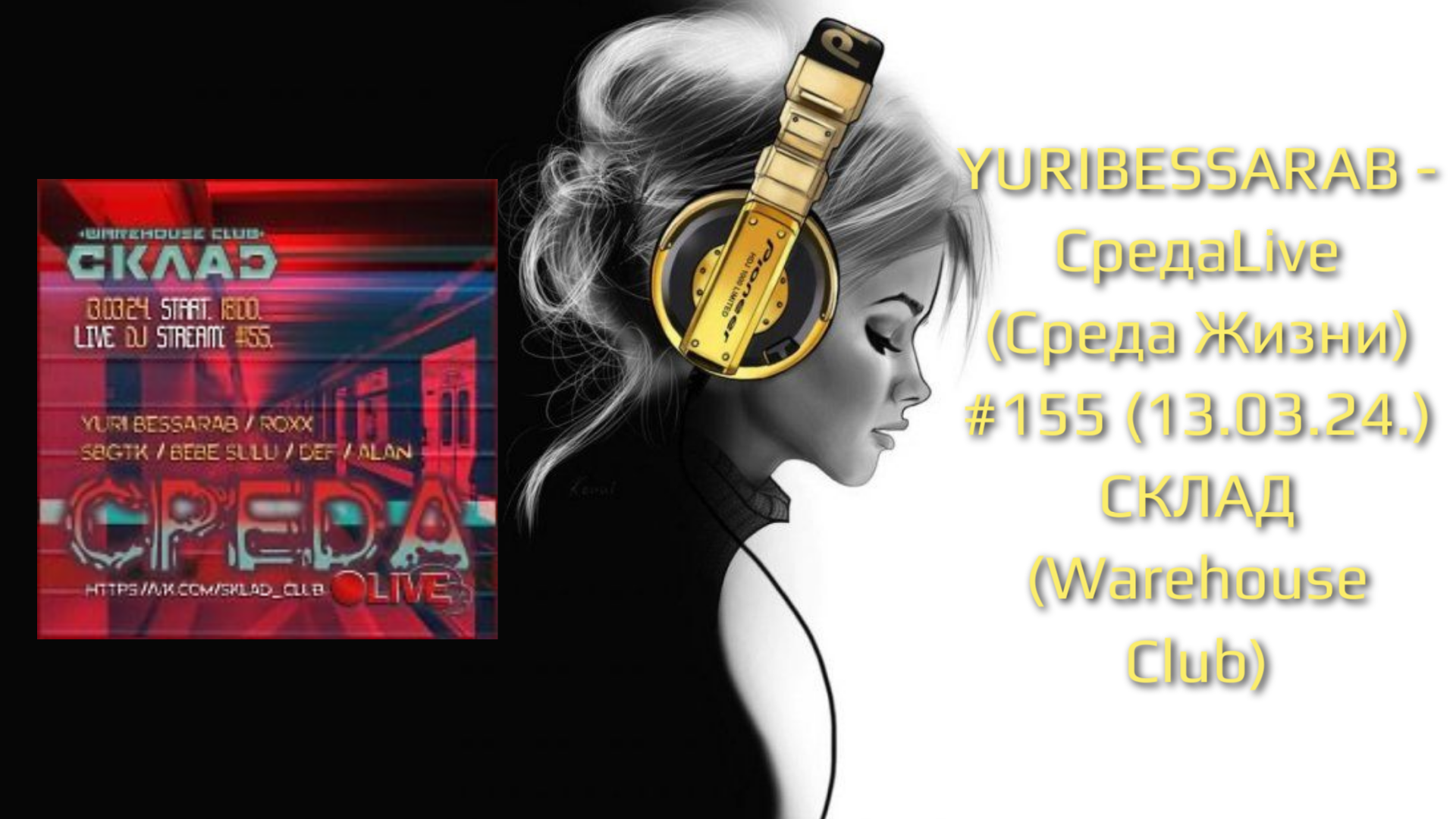 YURIBESSARAB - СредаLive (Среда Жизни) #155 (13.03.24.) СКЛАД (Warehouse Club)