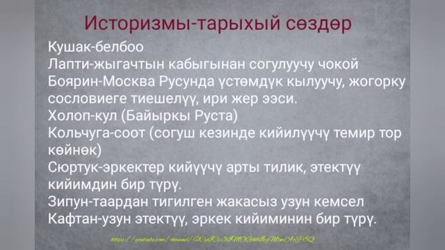 Орус тилин уйронуу-устаревшие слова?️ смотреть онлайн