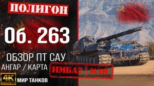 Обзор Объект 263 гайд ПТ САУ СССР | бронирование Об. 263 оборудование | Object 263 перки
