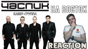 ЧАС - ПИК  - НА ВОСТОК  \ REACTION \ SHAMAN \ ЯРОСЛАВ ДРОНОВ \ INSLA1DER MUSIC  \ РЕАКЦИЯ