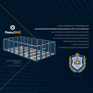 Безэховая камера_МГТУ им. Баумана