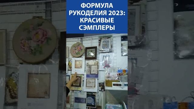 Формула Рукоделия 2023. Красивые сэмплеры