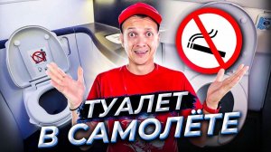 Как работает туалет в самолёте?! Пособие для ВСЕХ пассажиров! СМОТРЕТЬ ВСЕМ!!