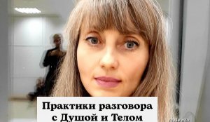 Практики разговора с Душой и Телом