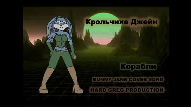 Крольчиха Джейн - Корабли ( POP COVER )