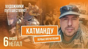 Катманду. Непал. Художники Путешествуют. 6 часть.