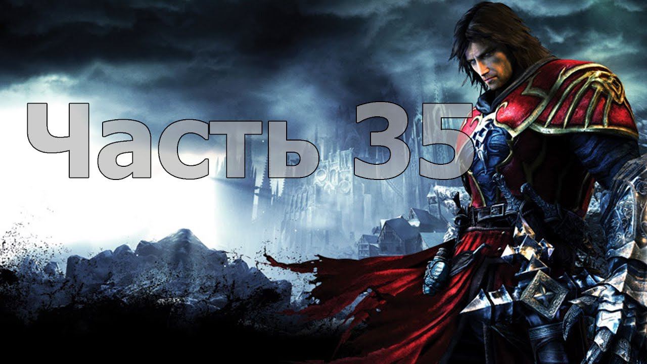 Castlevania: Lords of Shadow - Часть 35 [Олрокс]