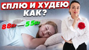 Как худеть во сне. Пошаговая инструкция как сжечь жир во сне.