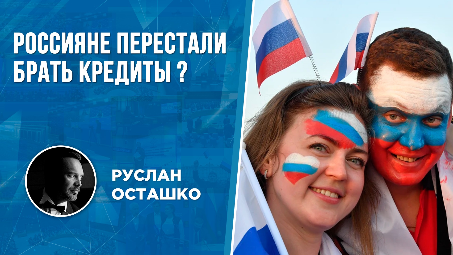 Россияне перестали брать кредиты? (Руслан Осташко)