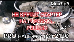 Pro Надежду  ВАЗ 2120. Стартер. Не крутит на горячую. Решено (07.05.2024) МикЛаб