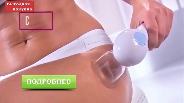 Вакуумный антицеллюлитный массажер Celluless
