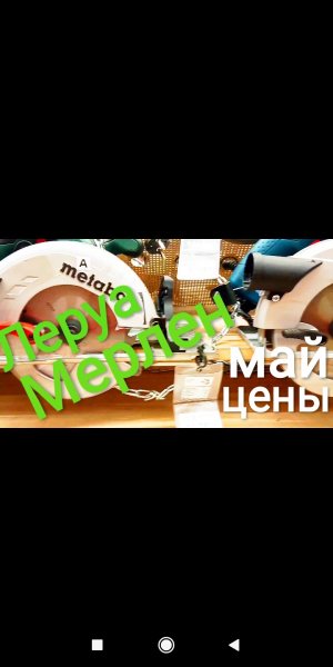 ЛЕРУА МЕРЛЕН МАЙ 2022 ОБЗОР. Электроинструмент, пиломатериалы и другое.