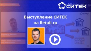Компания СИТЕК на онлайн-встрече на Retail.ru