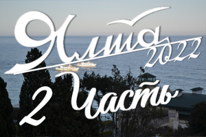 Поездка в Крым весной 2022. Отель "Пальмира Палас"