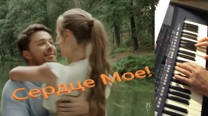 "Сердце мое!" -Игорь Николаевич Надеин.-#музыкадлядуши !