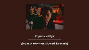 Дурак и молния  (Remix) 🤗