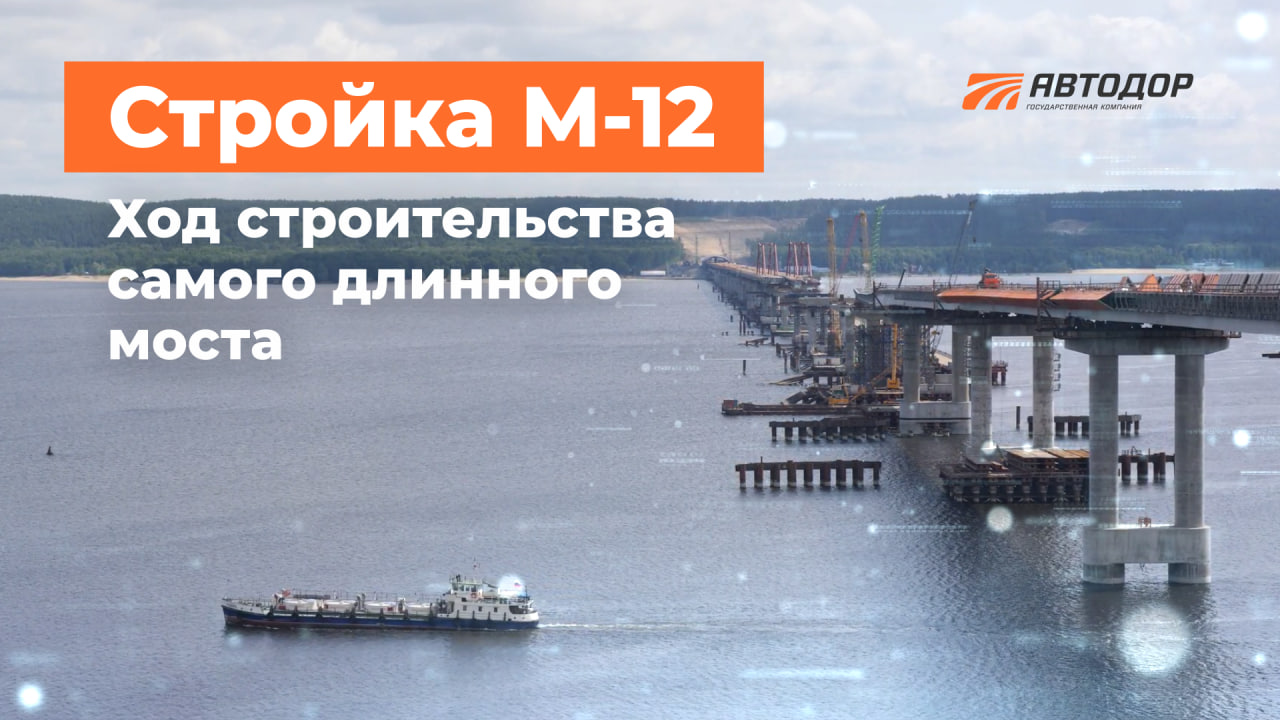 М-12. Ход строительства моста через Волгу