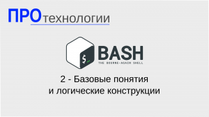 2 Bash - Базовые понятия и логические конструкции