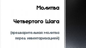 Молитва Четвертого Шага (предварительная молитва перед инвентаризацией)