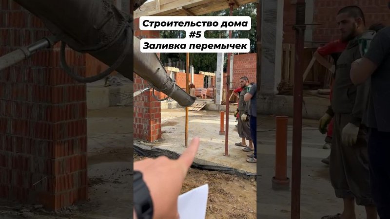 Строительство дома #5 Заливка перемычек #строительстводома #стройкадома #concrete