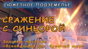 Сюжетное сражение с Синьорой в Genshin Impact