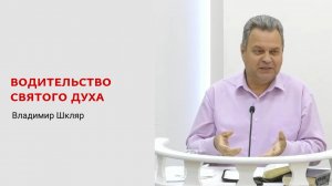 Владимир Шкляр. Водительство Святого Духа