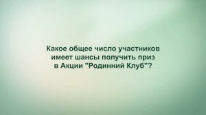 Как стать обладателем Квартального приза Акции "Родинний Клуб"