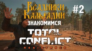 Total Conflict: Resistance вышла в ранний доступ