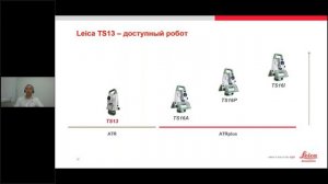 10 особенностей роботизированных тахеометров Leica TS13